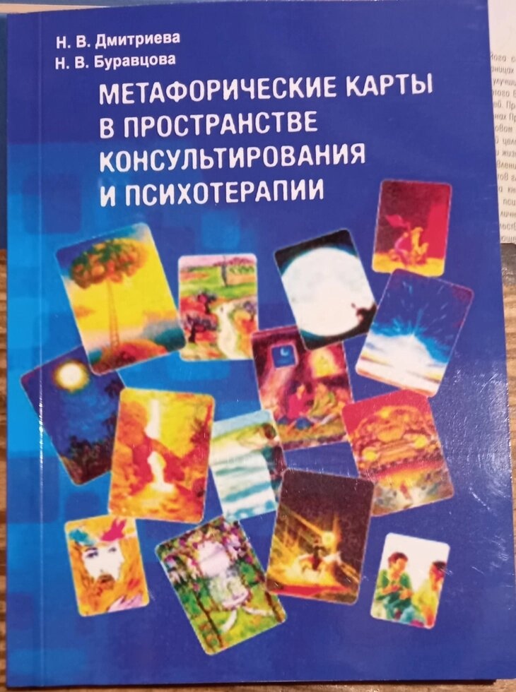 Метафорічні карти в просторі консультування та психотерапії. Н. В.Бурцова, Н. В.Дмитриєва