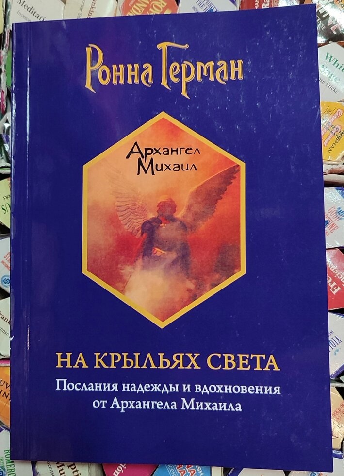 На крилах Світла. Послання надії та натхнення від Архангела Михаїла. Ронна Герман