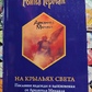 На крилах Світла. Послання надії та натхнення від Архангела Михаїла. Ронна Герман