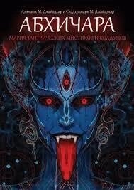 Абхічара. Магія тантричних містиків та чаклунів. Джайадхар А.