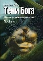 Тіні бога. Досвід роздуми. Кін