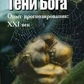 Тіні бога. Досвід роздуми. Кін