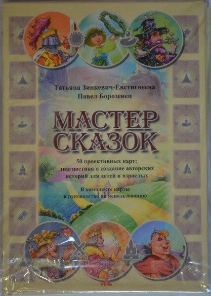Майстер Казок. Татьяна Зінкевич-Євстичневий Мак-карти