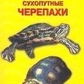 Книга Акваріумні і сухопутні черепахи. Гуржій А.