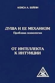 Душа та її механізм Проблема психології. А. Бейлі.