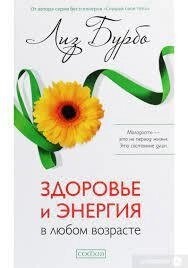 Здоров'я і енергія в будь-якому віці. Ліз Бурбо