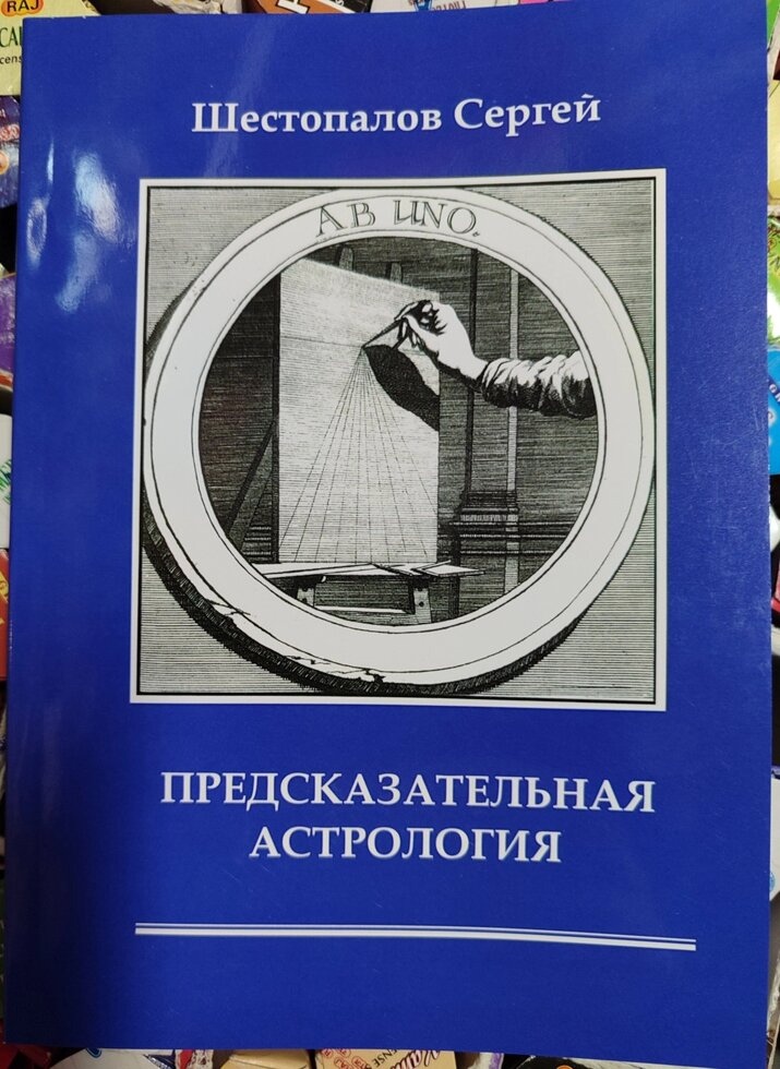Передбачувана астрологія. Шестопалов Сергій