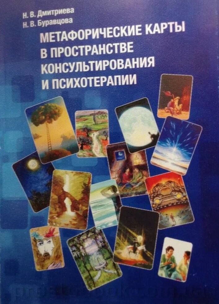 Метафорічні карти в просторі консультування та психотерапії. Н. В.Бурцова, Н. В.Дмитриєва