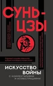 Сунь-Цзи. Мистецтво війни. Переклад-коментарії Малявін В. В.
