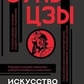 Сунь-Цзи. Мистецтво війни. Переклад-коментарії Малявін В. В.