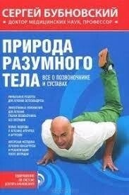 Природа розумного тіла. Все про хребет і суглоби. Сергій Бубновський.