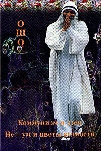 Ошо Раджніш Комунізм і дзен. Не-розум і квіти вічності