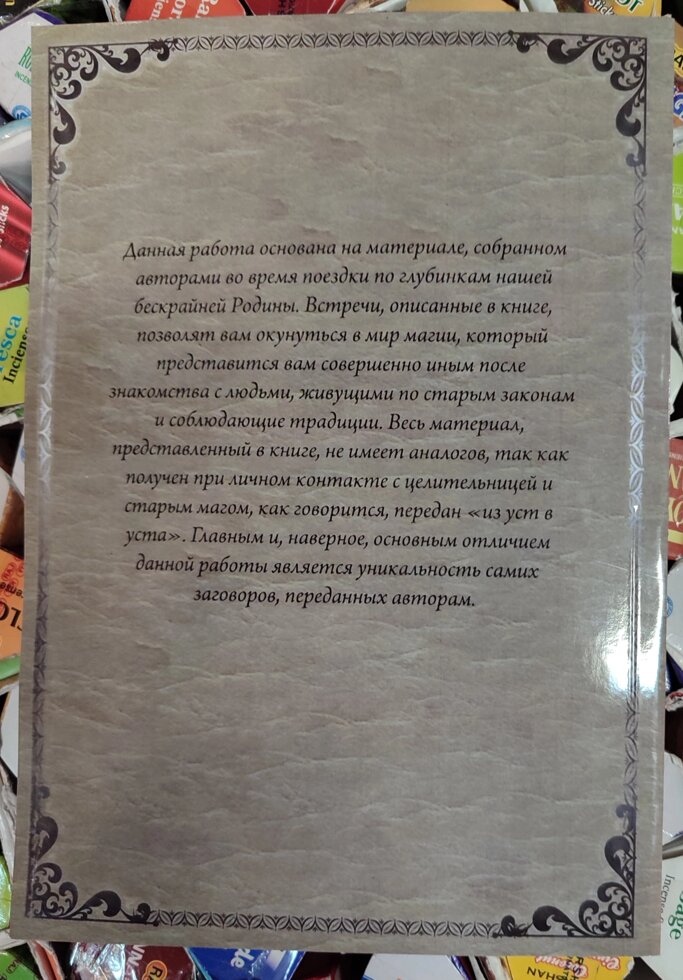 Забуті секрети сільської магії Базарнов А.