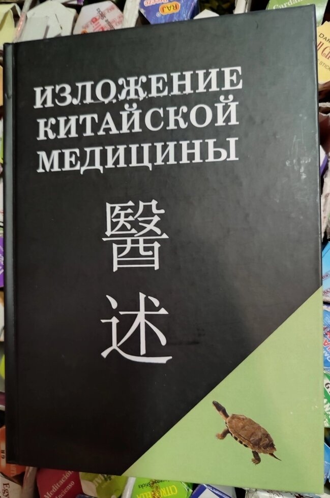 Виклад китайської медицини. Чень Сін-Сюань