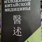 Виклад китайської медицини. Чень Сін-Сюань