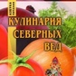 Ратши А. Кулінарія північних Зед