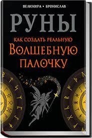 РУНИ. Як створити чарівну паличку. Веліміра Галина Горєлова.