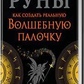РУНИ. Як створити чарівну паличку. Веліміра Галина Горєлова.