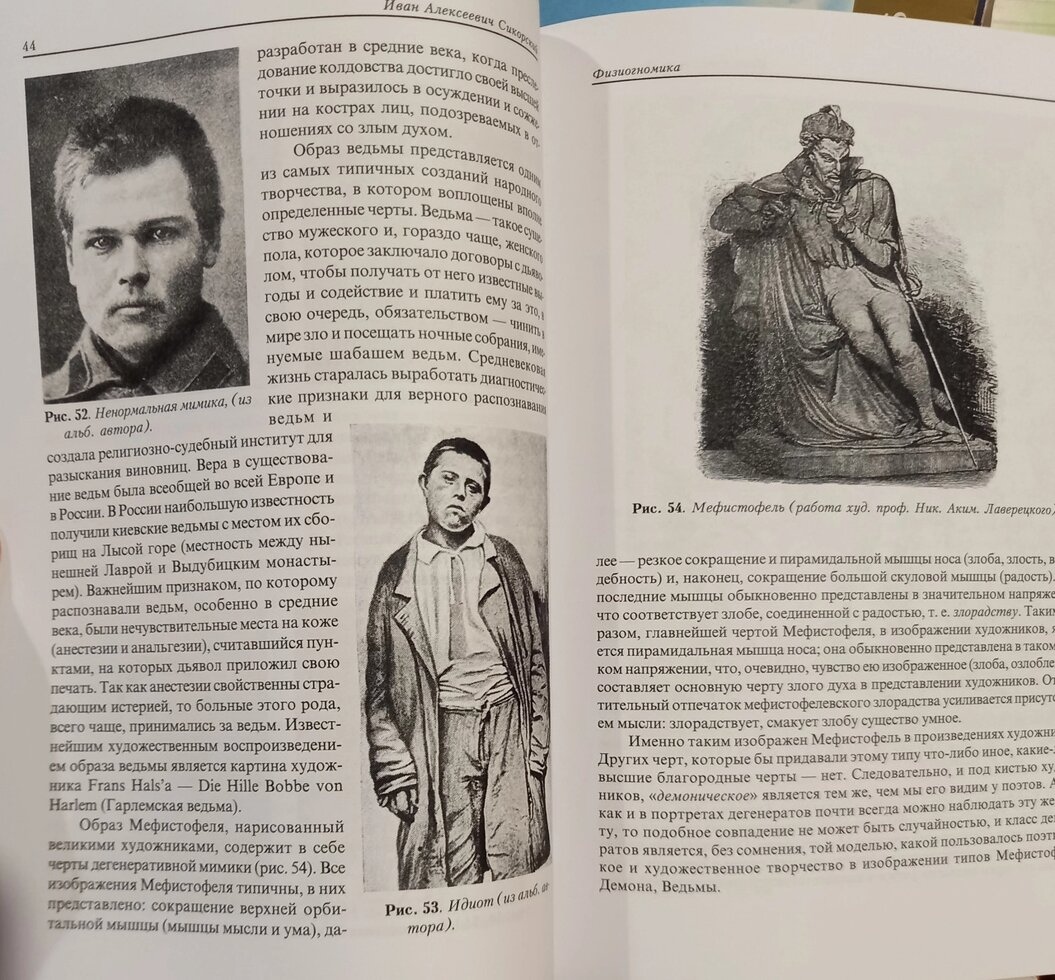 Физиогномика. Сикорський І.