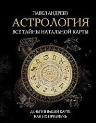 Астрологія. Усі таємниці натальної карти. Андрєєв П.