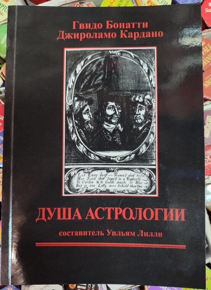 Душа астрології. Гвідо Бонатті, Джіроламо Кордана.