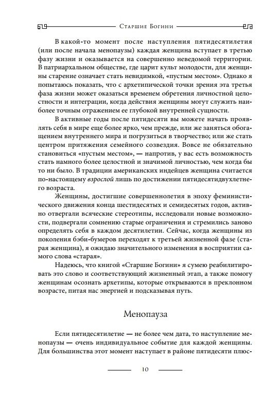 Старші Богині: Нова психологія жінки. Шинода Болен Джин