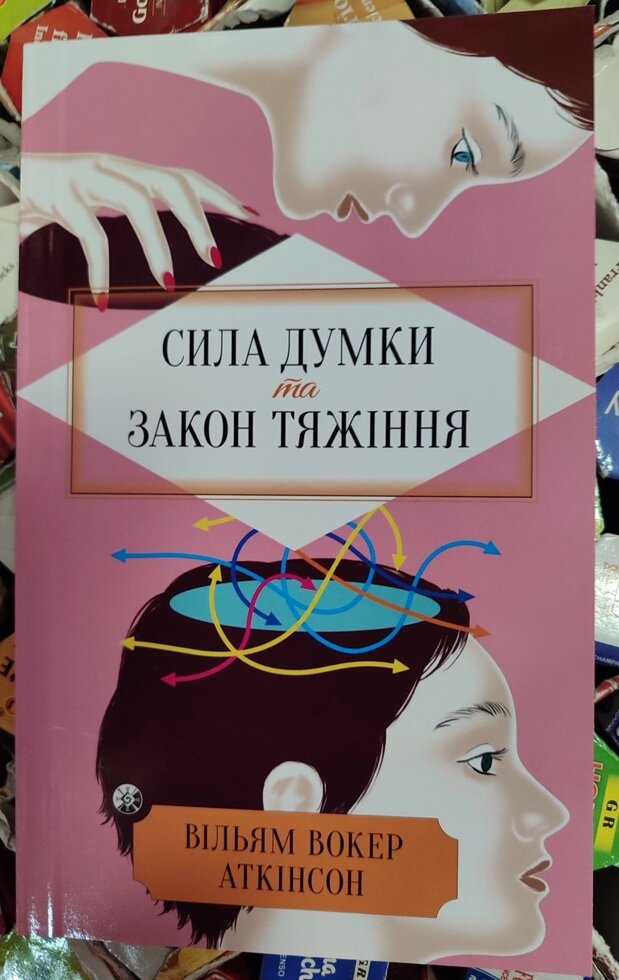 АткинсонСила Думки та Закон Тяжіння