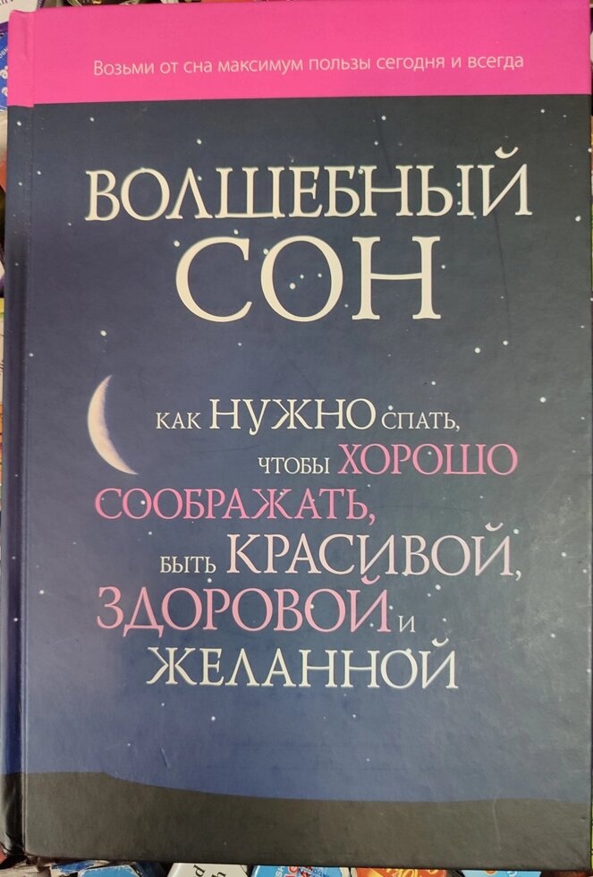 Чарівний сон. Як потрібно спати, щоб добре зібрати, бути красивою, здоровою, бажаною