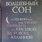 Чарівний сон. Як потрібно спати, щоб добре зібрати, бути красивою, здоровою, бажаною