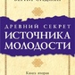 Стародавній секрет джерела молоді том 2 Калдер Пітер