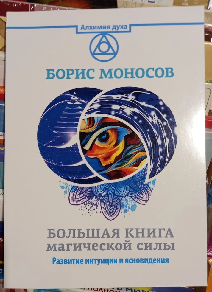 Велика книга магічної сили. Розвиток інтуїції та яскрава видимість. Моносів Борис.