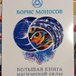 Велика книга магічної сили. Розвиток інтуїції та яскрава видимість. Моносів Борис.