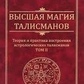 Найвища магія талісманів. Том 2 MIOS