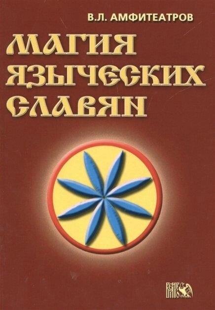 Магіяпірівних слов'ян. Амфітеатров Володимир.