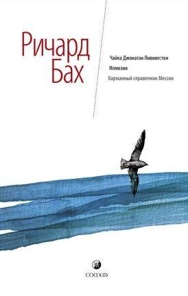 Чайка. Ілюзії. Кишеньковий довідник месії. Бах Річард