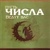Пусть числа ведут вас. Шив Чаран Сингх