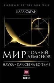 Світ повний демонів. Саган Карл.