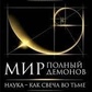 Світ повний демонів. Саган Карл.