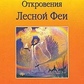 Одкровення Лісової Феї. Як розкрити в собі жінку. Чоловік і жінка. Горєлова
