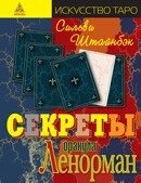 Секрети оракула Ленормана. Штайнбек С.