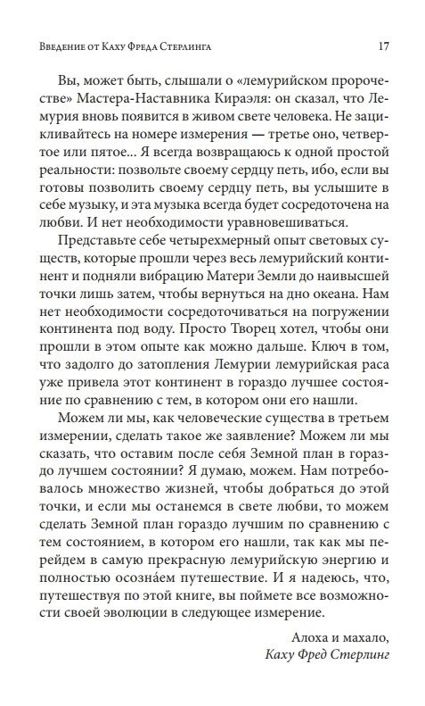 Стерлінг Фред Кіраель: Лемурійська Спадщина для Великого Переходу