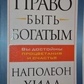 Право бути багатим. Наполеон Хілл.