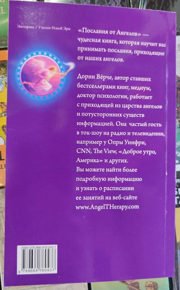Послання від Ангелів: Про що нам хочуть розповісти ангели Дорін Верче