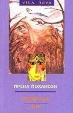 Йохансон Супутник. Лик
