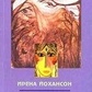 Йохансон Супутник. Лик