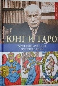 Юнг і Таро. Архетипична подорож. Саллі Нікольс.