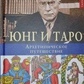 Юнг і Таро. Архетипична подорож. Саллі Нікольс.