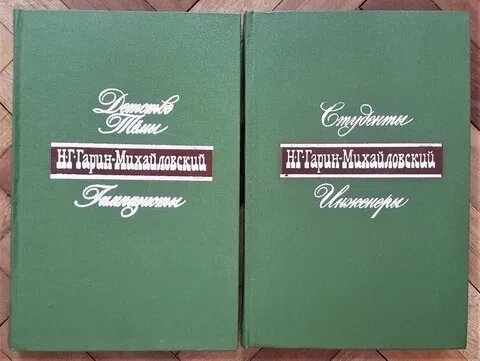 Гарін-Михайлівський 2х томник Дитинство Теми Студенти Гімназисти Інженери