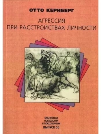 Отто Кернберг Агресія у разі розладів особистості та перверсія.