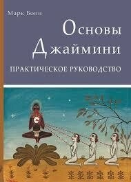 Основи астрології Джайміні. Практичний посібник. Боні Марк